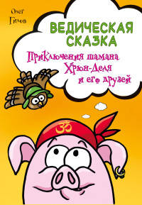 Ведическая сказка. Приключения шамана Хрюн-Деля и его друзей