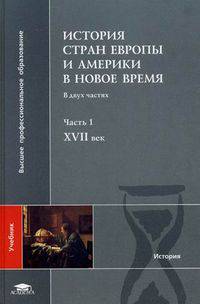 История стран Европы и Америки в Новое время. Учебник для студентов учреждений высшего профессионального образования. В 2-х частях. Часть 1: XVII век. Гриф УМО по классическому университетскому образованию