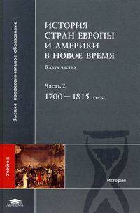 История стран Европы и Америки в Новое время. Учебник для студентов учреждений высшего профессионального образования. В 2-х частях. Часть 2: 1700-1815 годы. Гриф УМО по классическому университетскому образованию