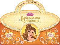 Красавица и Чудовище. Сказка в сумочке.