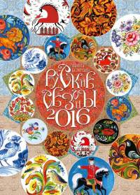 Календарь "Русские сезоны 2016"