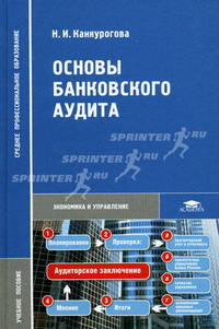 Основы банковского аудита. Учебное пособие для студентов учреждений среднего профессионального образования