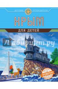 Крым для детей (от 6 до 12 лет)