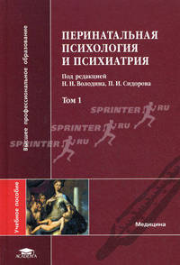 Перинатальная психология и психиатрия. Учебное пособие для студентов учреждений высшего медицинского профессионального образования. В 2 частях. Часть 1. Гриф УМО по медицинскому образованию