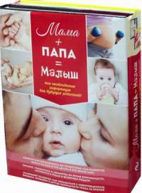 Мама + папа = малыш. Комплект из 2-х книг: SUPERмама: энциклопедия. Энциклопедия для молодого папы (количество томов: 2)