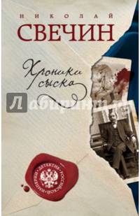 Хроники сыска