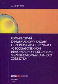 Комментарий Федеральному закону от 21.07.12014 г. № 209-ФЗ "О государственной информационной системе жилищно-коммунального хозяйства" (постатейный)