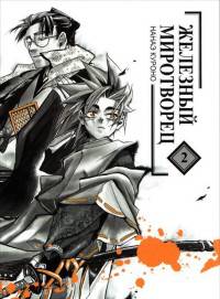 Железный миротворец. Том 2