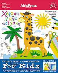 Мастерская малыша. 5+ Хороши у нас игрушки! (Набор основ для детского творчества)