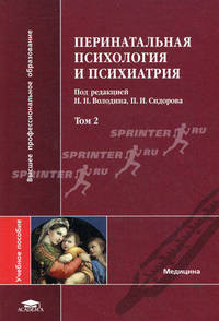 Перинатальная психология и психиатрия. Учебное пособие для студентов учреждений высшего медицинского профессионального образования. В 2 частях. Часть 2. Гриф УМО по медицинскому образованию
