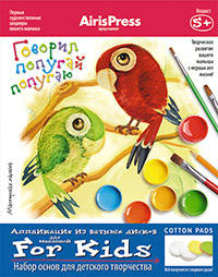 Мастерская малыша. 5+ Говорил попугай попугаю. (Набор основ для детского творчества)