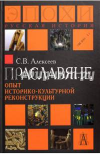 Праславяне. Опыт историко-культурной реконструкции