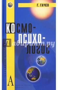 Космо-Психо-Логос: Национальные образы мира / 3-е изд