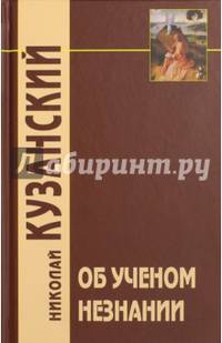 Об ученом незнании / Пер. с лат. В.В.Бибихина / 2- е изд