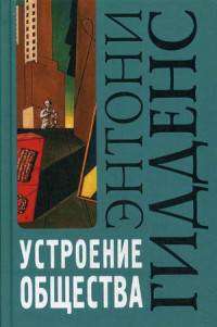Устроение общества: Очерк теории структурации/ Пер. с англ. И.О.Тюриной. 3-е изд.