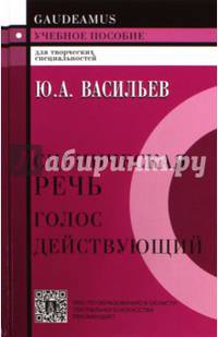 Сценическая речь. Голос действующий. Учебное пособие для вузов. Гриф УМО МО РФ
