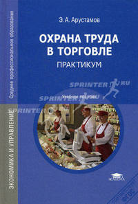 Охрана труда в торговле. Практикум. Учебное пособие для студентов учреждений среднего профессионального образования