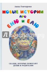 Новые истории про Еню и Елю/ ТД БГ