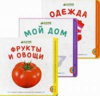 Фрукты и овощи. Мой дом. Одежда. Комплект из 3-х книг. ФГОС ДО (количество томов: 3)