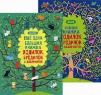 Большая книжка ходилок, бродилок и лабиринтов. Комплект в 2-х книгах: Большая книжка ходилок, бродилок и лабиринтов. Еще одна большая книжка ходилок, бродилок и лабиринтов (количество томов: 2)