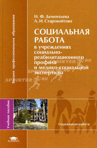 Социальная работа в учреждениях социально-реабилитационного профиля и медико-социальной экспертизы. Учебное пособие для студентов высших учебных заведений. Гриф УМО МО РФ