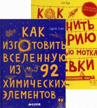 Как изготовить Вселенную из 92 химических элементов. Как изменить историю с помощью мотка веревки. Комплект из 2-х книг (количество томов: 2)
