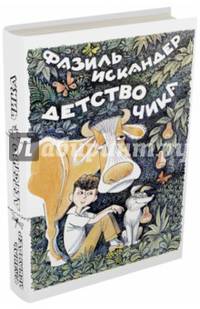 Детство Чика