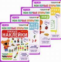 Мои первые открытия. 5-6 лет. Комплект из 4-х книг: Умные наклейки. Знакомимся с математикой. Готовим руку к письму. Познаем мир (количество томов: 4)