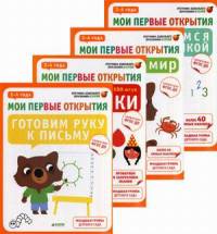 Мои первые открытия. 3-4 года. Комплект из 4-х книг: Готовим руку к письму. Умные наклейки. Знакомимся с математикой. Познаем мир (количество томов: 4)