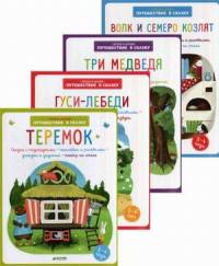 Читаем и играем "Путешествие в сказку". Комплект из 4-х книг (количество томов: 4)