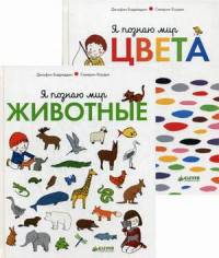 Я познаю мир. Комплект из 2-х книг: Животные. Цвета (количество томов: 2)