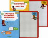 Умножение. Деление. Сложение, вычитание, умножение + интересные факты обо всем на свете. Комплект из 2-х книг (количество томов: 2)