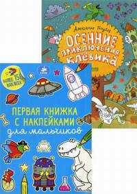 Осенние приключения Клёвика. Первая книжка с наклейками для мальчиков (количество томов: 2)
