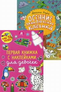 Осенние приключения Клёвика. Первая книжка с наклейками для девочек. Комплект из 2-х книг (количество томов: 2)