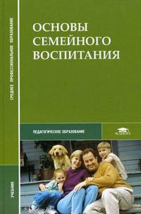 Основы семейного воспитания. Учебник для студентов средних профессиональных учебных заведений