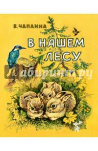 В нашем лесу