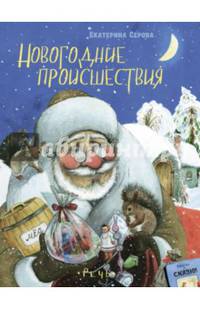 Новогодние происшествия