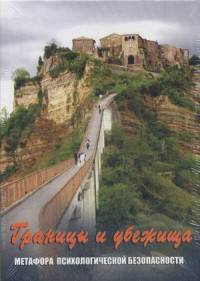 Границы и убежища. Метафора психологической безопасности. Метафорические карты