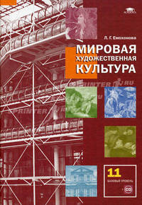 Мировая художественная культура. Учебник для 11 класса: среднее (полное) общее образование (базовый уровень). Гриф МО РФ (+ CD-ROM)