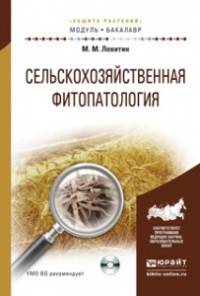 Сельскохозяйственная фитопатология. Учебное пособие для академического бакалавриата (+ CD-ROM)