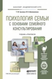 Психология семьи с основами семейного консультирования. Учебник и практикум для академического бакалавриата