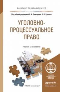Уголовно-процессуальное право (уголовный процесс). Учебник и практикум для прикладного бакалавриата