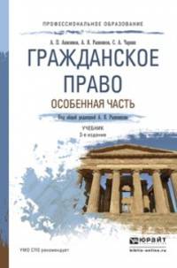 Гражданское право. Особенная часть. Учебник для СПО