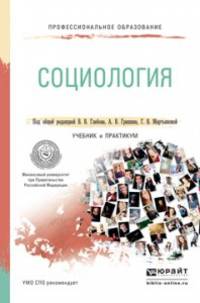 Социология. Учебник и практикум для СПО