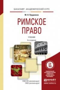 РИМСКОЕ ПРАВО 4-е изд., пер. и доп. Учебник для академического бакалавриата
