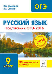 Русский язык. 9 класс. Подготовка к ОГЭ-2016. 30 тренировочных вариантов по демоверсии на 2016 год. НОВИНКА