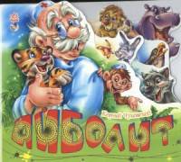 Айболит-Любимые стихи