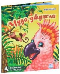 Чудо-джунгли