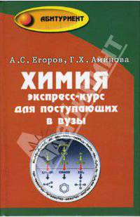 Химия: экспресс-курс для поступающих в вузы. - 2-е изд. - (Абитуриент)