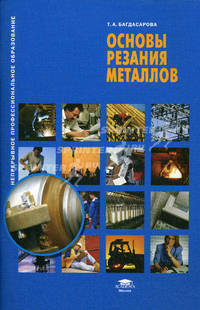 Основы резания металлов. Учебное пособие. Гриф Экспертного совета по профессиональному образованию МО РФ